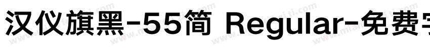 汉仪旗黑-55简 Regular字体转换